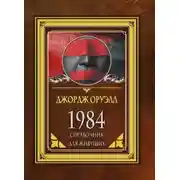 Постер книги 1984. Справочник для живущих