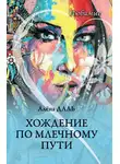 Алёна Даль - Хождение по Млечному Пути
