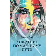 Постер книги Хождение по Млечному Пути