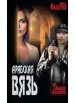 Никита Филатов - Арабская вязь (сборник)