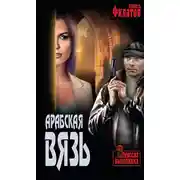 Постер книги Арабская вязь (сборник)