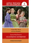 Луиза Мэй Олкотт - Маленькие женщины / Little Women. Уровень 3