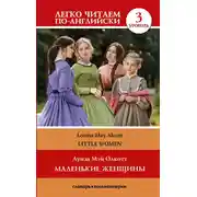 Постер книги Маленькие женщины / Little Women. Уровень 3