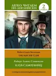 Роберт Льюис Стивенсон - Клуб самоубийц. Уровень 2 / The Suicide Club