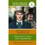 Постер книги Клуб самоубийц. Уровень 2 / The Suicide Club