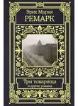 Эрих Мария Ремарк - Три товарища и другие романы