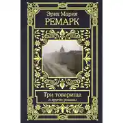 Постер книги Три товарища и другие романы