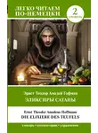 Эрнст Теодор Амадей Гофман - Эликсиры Сатаны. Уровень 2 / Die Elixiere des Teufels