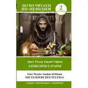 Постер книги Эликсиры Сатаны. Уровень 2 / Die Elixiere des Teufels