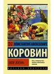 Константин Коровин - Моя жизнь
