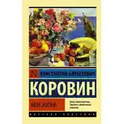 Постер книги Моя жизнь