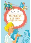 Софья Прокофьева - Удивительные приключения мальчика без тени и тени без мальчика