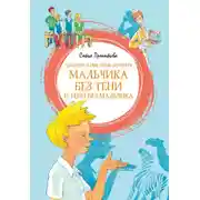 Постер книги Удивительные приключения мальчика без тени и тени без мальчика
