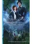Анна Рэй - Ассистент для темного