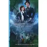 Постер книги Ассистент для темного