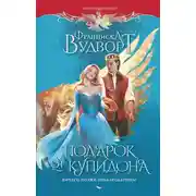 Постер книги Подарок от Купидона. Ничего, позже поблагодаришь!