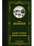 Михаил Шолохов - Судьба человека. Донские рассказы