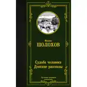 Постер книги Судьба человека. Донские рассказы