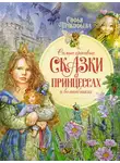 Софья Прокофьева - Самые красивые сказки о принцессах и волшебниках