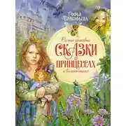 Постер книги Самые красивые сказки о принцессах и волшебниках