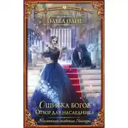 Постер книги Ошибка богов. Отбор для наследника