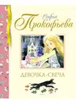Софья Прокофьева - Девочка-свеча