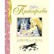 Постер книги Девочка-свеча