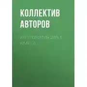 Постер книги Хрестоматия для 1 класса