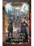 Мария Максонова - Попаданка для черного дракона