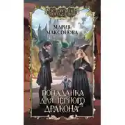 Постер книги Попаданка для черного дракона