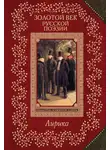 Автор Неизвестен - Золотой век русской поэзии. Лирика