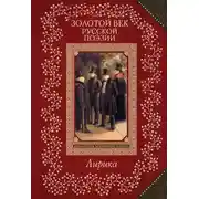 Постер книги Золотой век русской поэзии. Лирика