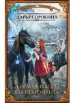 Дарья Сорокина - Квалификация для некроманта