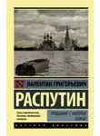 Валентин Распутин - Прощание с Матерой. Пожар (сборник)
