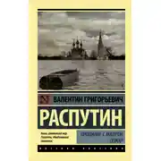 Постер книги Прощание с Матерой. Пожар (сборник)