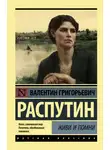Валентин Распутин - Живи и помни (сборник)