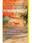 Александр Хакимов - Реинкарнация. Что ждет нас в следующей жизни?