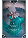 Франциска Вудворт - Смешение судеб. Дневник моего сна