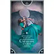 Постер книги Смешение судеб. Дневник моего сна