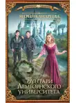 Марина Андреева - Бунтари Лемборнского университета