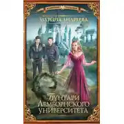 Постер книги Бунтари Лемборнского университета