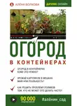 Алёна Волкова - Огород в контейнерах