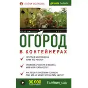 Постер книги Огород в контейнерах