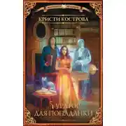 Постер книги Куратор для попаданки