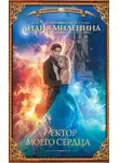 Лидия Миленина - Ректор моего сердца
