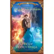Постер книги Ректор моего сердца
