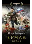 Игорь Валериев - Ермак. Поход