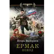 Постер книги Ермак. Поход