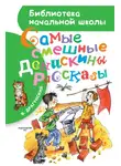 Виктор Драгунский - Самые смешные Денискины рассказы (сборник)