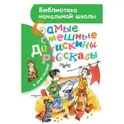 Постер книги Самые смешные Денискины рассказы (сборник)